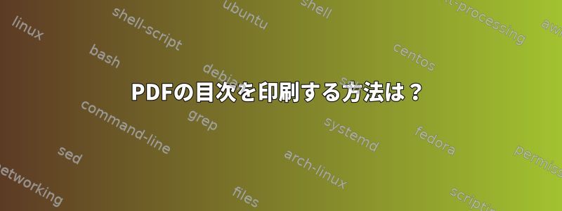 PDFの目次を印刷する方法は？