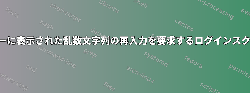 ユーザーに表示された乱数文字列の再入力を要求するログインスクリプト