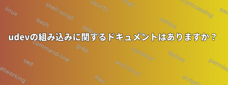 udevの組み込みに関するドキュメントはありますか？