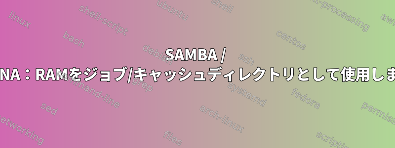 SAMBA / MiniDLNA：RAMをジョブ/キャッシュディレクトリとして使用しますか？