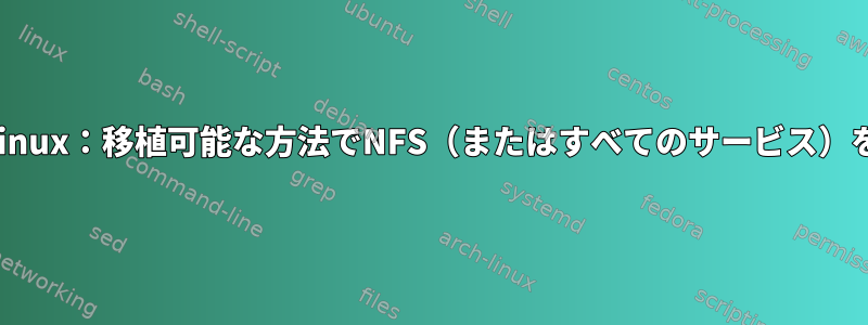 組み込みLinux：移植可能な方法でNFS（またはすべてのサービス）を設定する