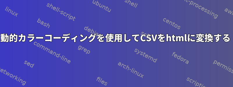 動的カラーコーディングを使用してCSVをhtmlに変換する