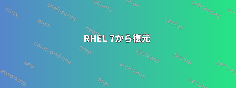 RHEL 7から復元