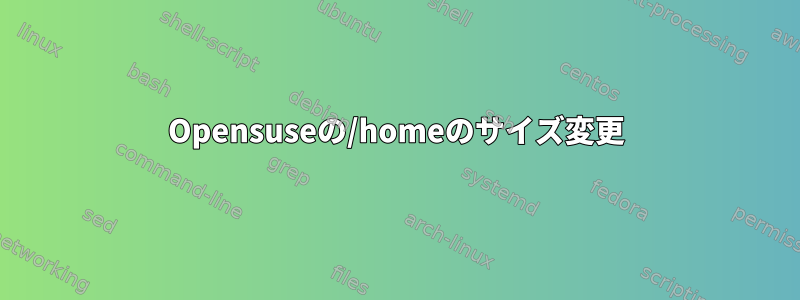 Opensuseの/homeのサイズ変更