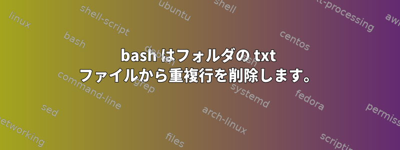 bash はフォルダの txt ファイルから重複行を削除します。