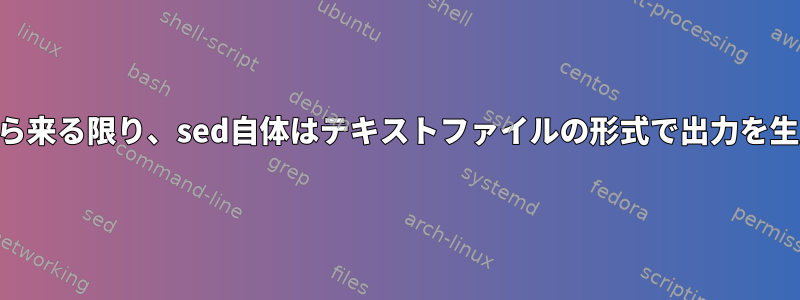 入力がSTDINから来る限り、sed自体はテキストファイルの形式で出力を生成できますか？