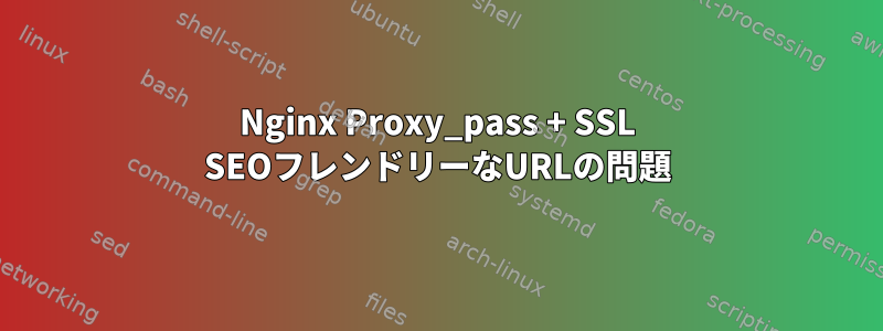 Nginx Proxy_pass + SSL SEOフレンドリーなURLの問題