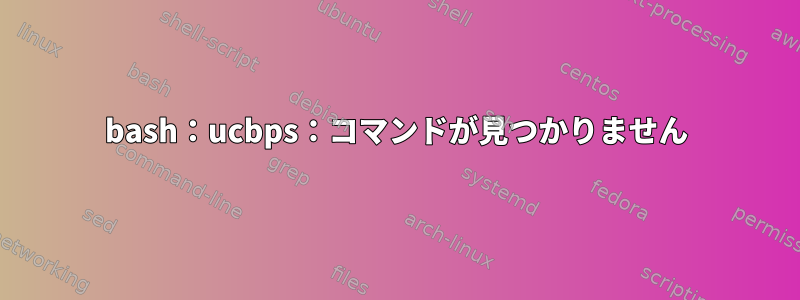 bash：ucbps：コマンドが見つかりません