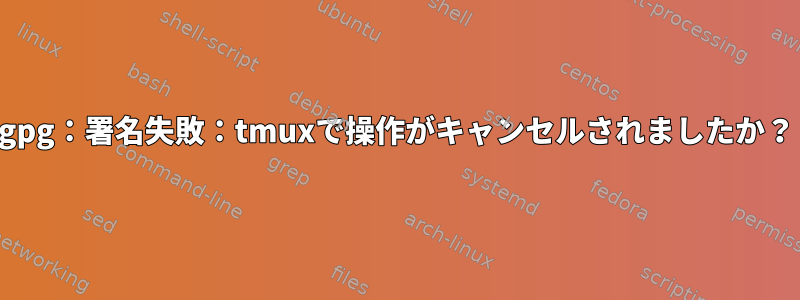 gpg：署名失敗：tmuxで操作がキャンセルされましたか？