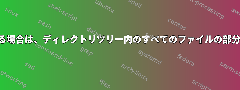 一致するものがある場合は、ディレクトリツリー内のすべてのファイルの部分名を変更します。