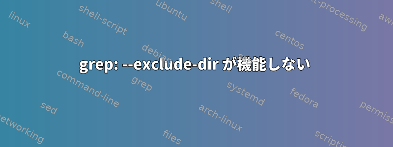 grep: --exclude-dir が機能しない