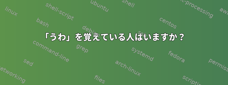 「うわ」を覚えている人はいますか？