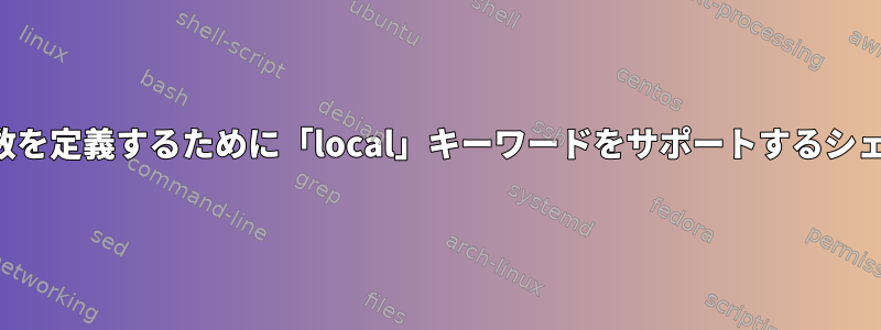 ローカル変数を定義するために「local」キーワードをサポートするシェルのリスト