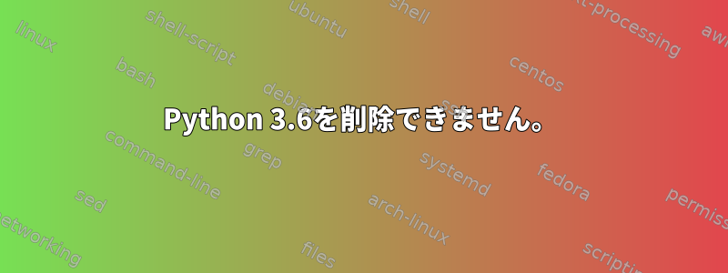 Python 3.6を削除できません。