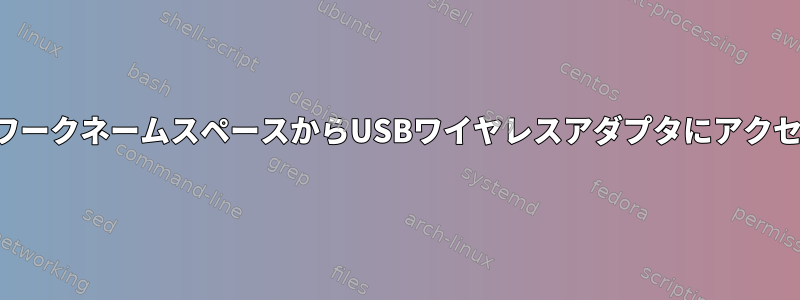 ネットワークネームスペースからUSBワイヤレスアダプタにアクセスする