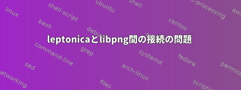 leptonicaとlibpng間の接続の問題