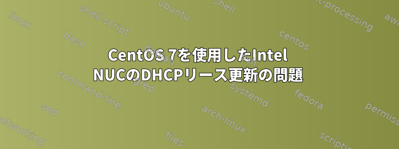 CentOS 7を使用したIntel NUCのDHCPリース更新の問題