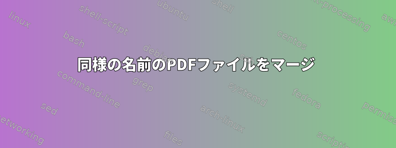 同様の名前のPDFファイルをマージ