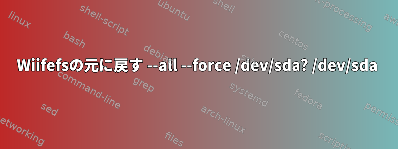 Wiifefsの元に戻す --all --force /dev/sda? /dev/sda