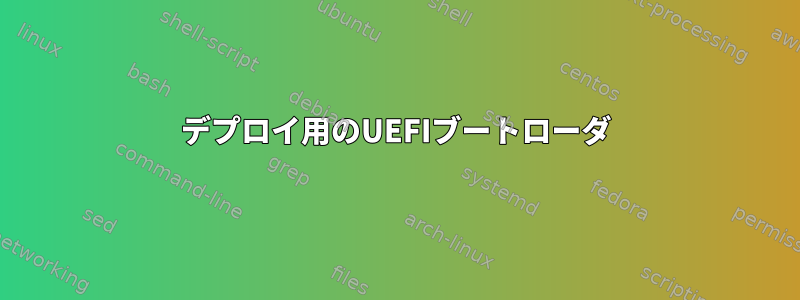 デプロイ用のUEFIブートローダ