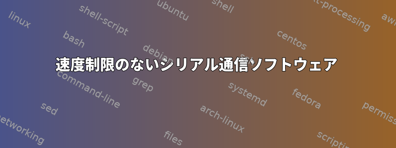 速度制限のないシリアル通信ソフトウェア