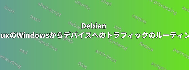 Debian LinuxのWindowsからデバイスへのトラフィックのルーティング