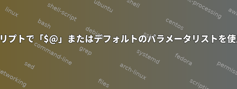 スペースによってパスが破損することなく、スクリプトで「$@」またはデフォルトのパラメータリストを使用できるようにするにはどうすればよいですか。