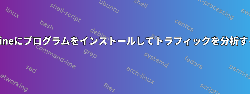 Wineにプログラムをインストールしてトラフィックを分析する