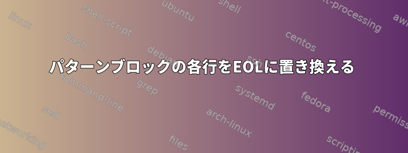 パターンブロックの各行をEOLに置き換える