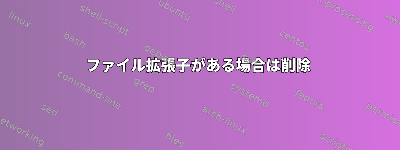 ファイル拡張子がある場合は削除