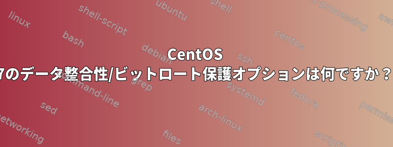 CentOS 7のデータ整合性/ビットロート保護オプションは何ですか？