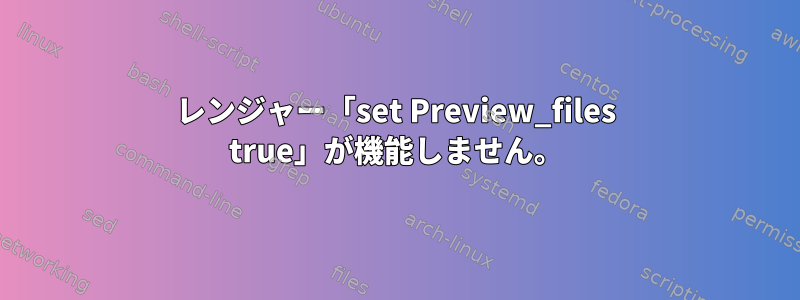 レンジャー「set Preview_files true」が機能しません。