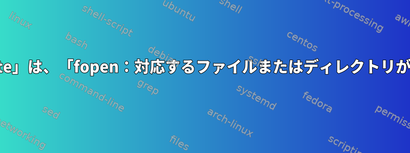 「ecryptfs-mount-private」は、「fopen：対応するファイルまたはディレクトリがありません」を返します。