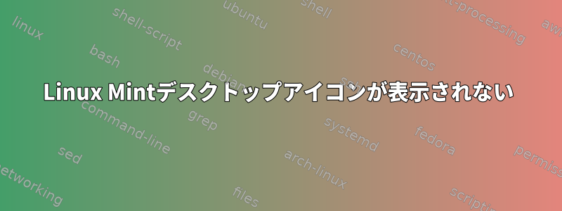 Linux Mintデスクトップアイコンが表示されない