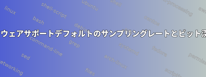 PulseAudio：ハードウェアサポートデフォルトのサンプリングレートとビット深度を確認するには？