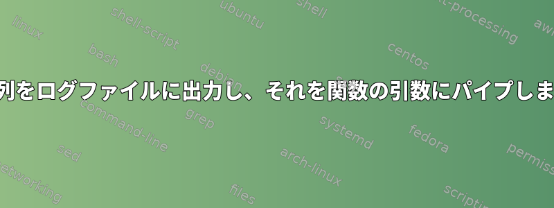 文字列をログファイルに出力し、それを関数の引数にパイプします。