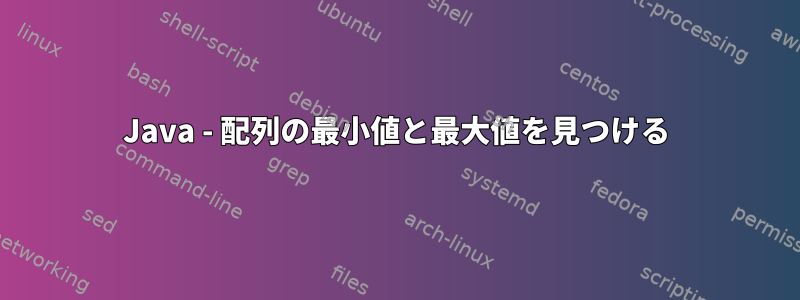 Java - 配列の最小値と最大値を見つける