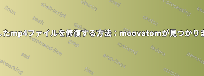 破損したmp4ファイルを修復する方法：moovatomが見つかりません