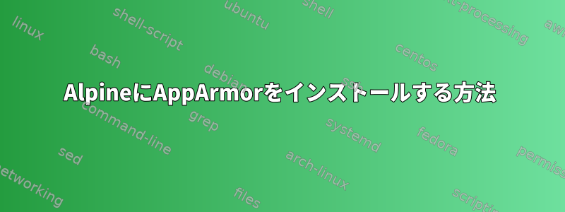 AlpineにAppArmorをインストールする方法