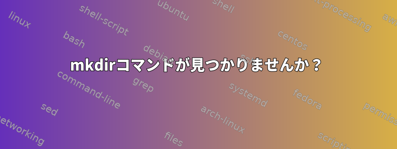 mkdirコマンドが見つかりませんか？