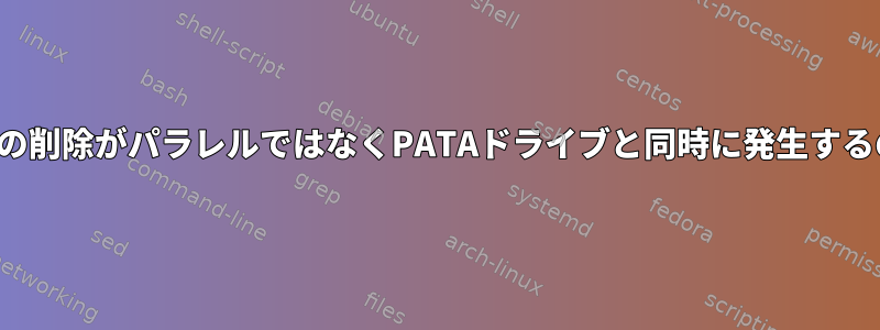 ATAセキュリティの削除がパラレルではなくPATAドライブと同時に発生するのはなぜですか？