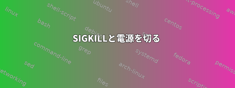 SIGKILLと電源を切る