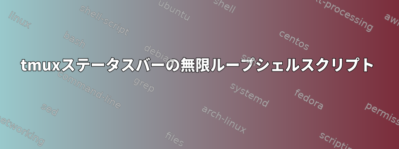 tmuxステータスバーの無限ループシェルスクリプト