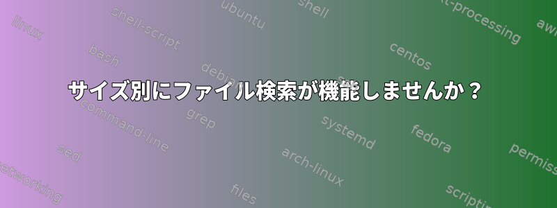 サイズ別にファイル検索が機能しませんか？