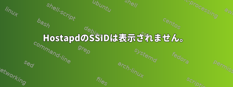 HostapdのSSIDは表示されません。