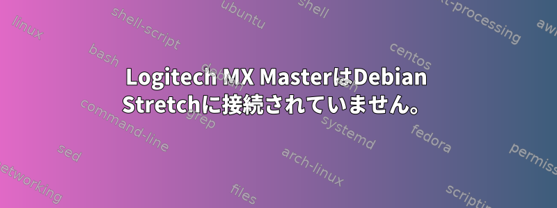 Logitech MX MasterはDebian Stretchに接続されていません。