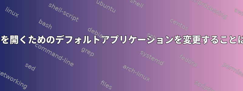 AVIファイルを開くためのデフォルトアプリケーションを変更することはできません