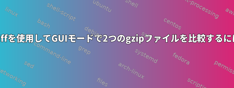 tkdiffを使用してGUIモードで2つのgzipファイルを比較するには？