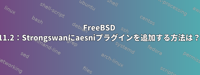 FreeBSD 11.2：Strongswanにaesniプラグインを追加する方法は？