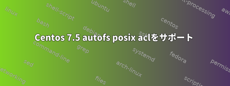 Centos 7.5 autofs posix aclをサポート